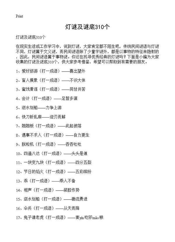 灯谜及谜底310个