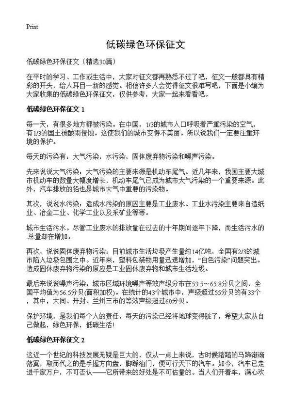 低碳绿色环保征文30篇