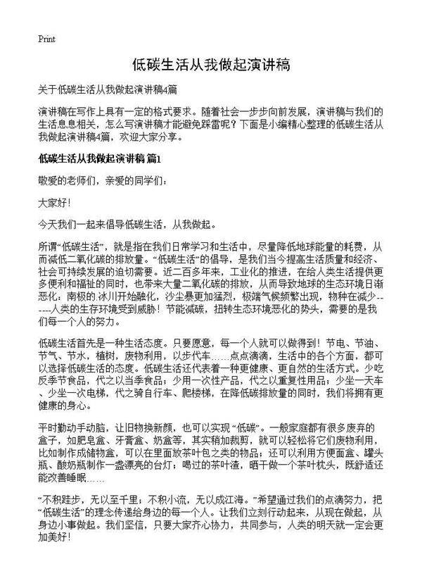 低碳生活从我做起演讲稿