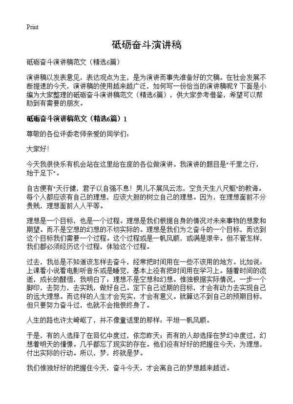 砥砺奋斗演讲稿6篇