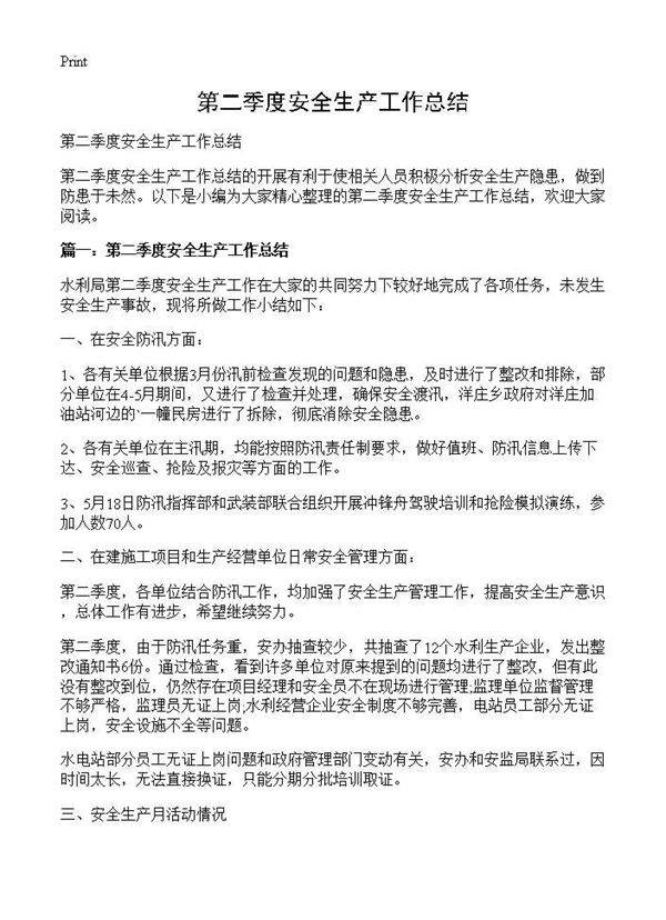 第二季度安全生产工作总结