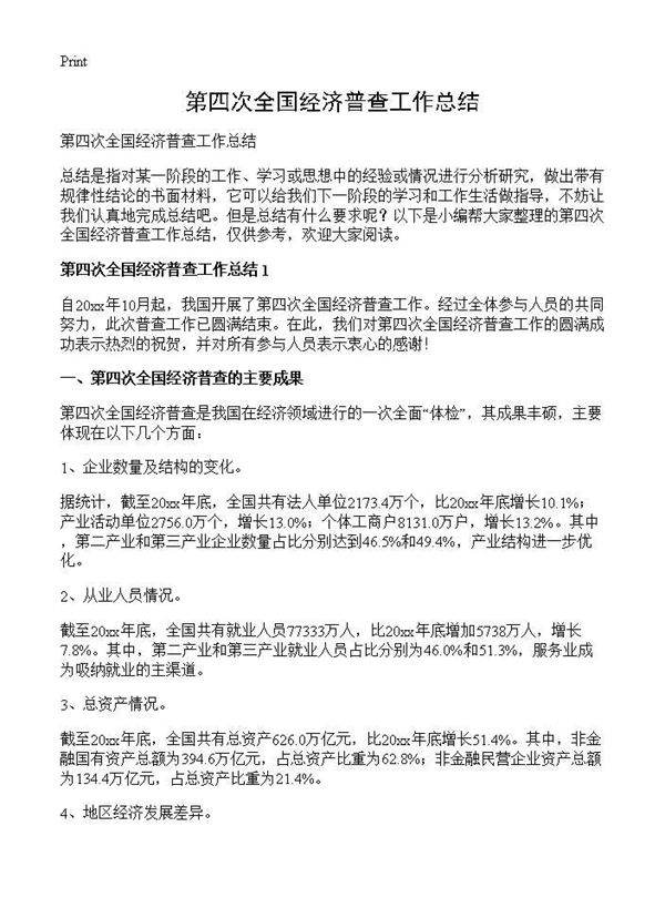 第四次全国经济普查工作总结