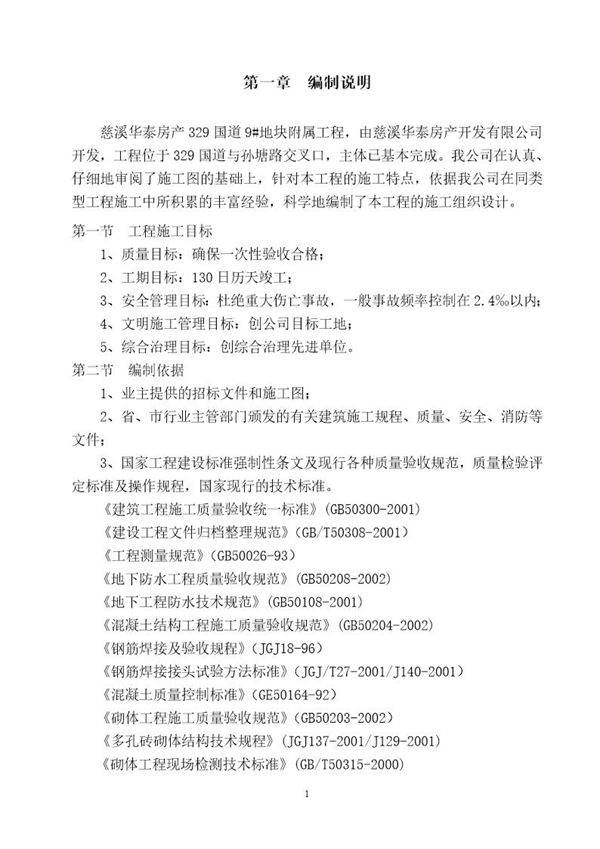 慈溪华泰房产329国道9号地块附属工程室外给水管网安装施工组织设计