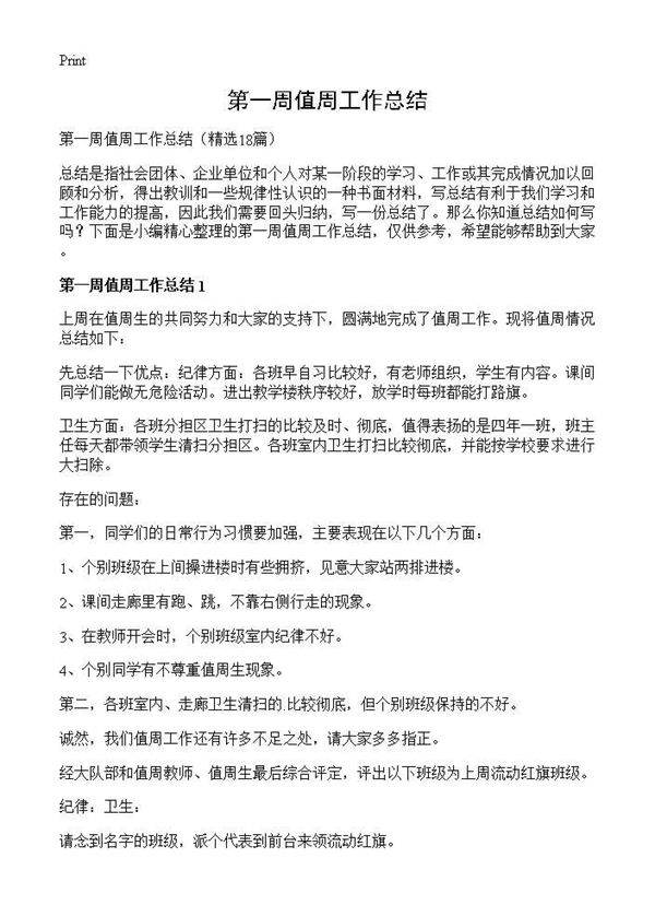 第一周值周工作总结18篇