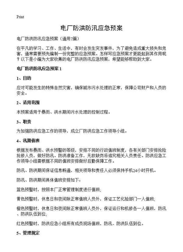 电厂防洪防汛应急预案7篇