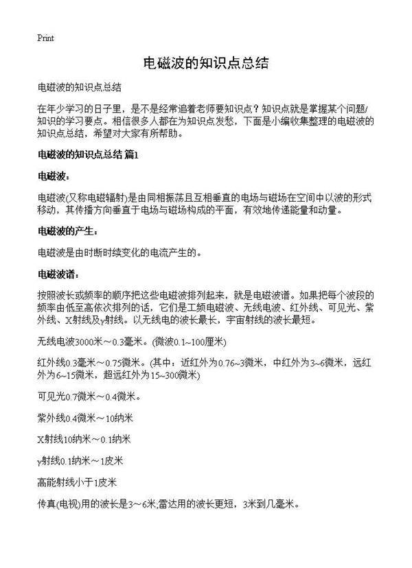 电磁波的知识点总结