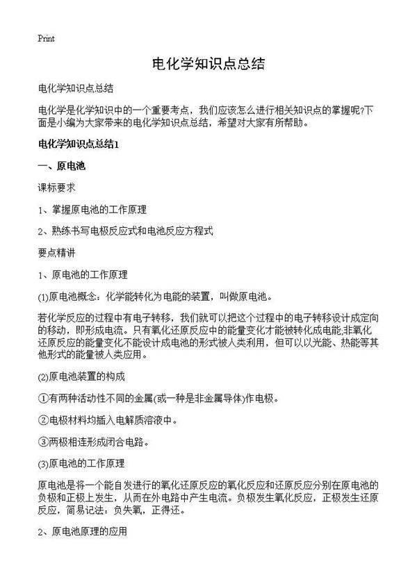 电化学知识点总结