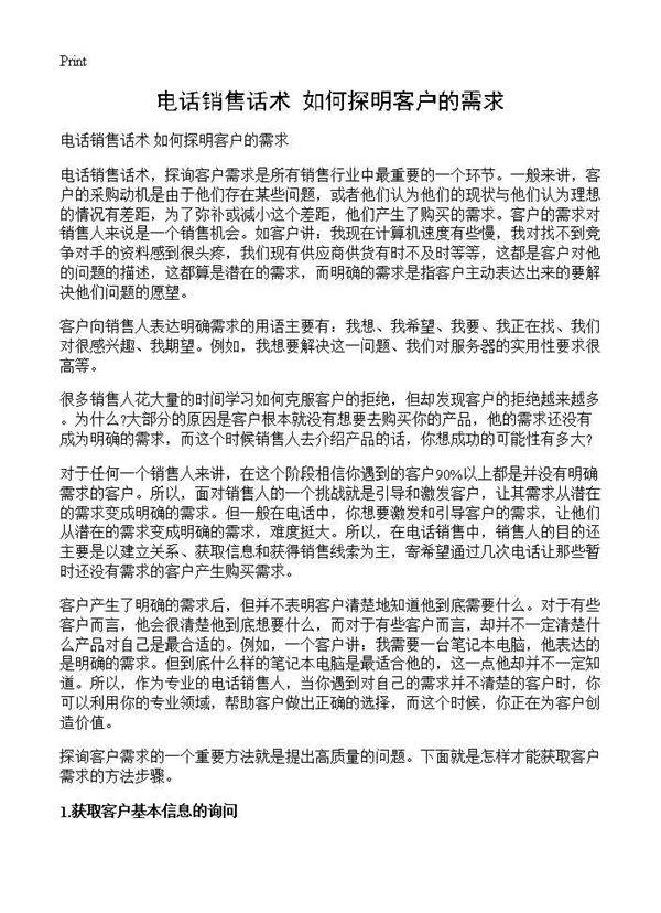 电话销售话术 如何探明客户的需求