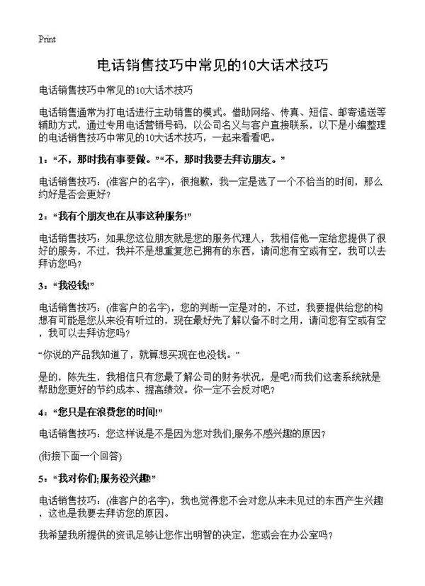 电话销售技巧中常见的10大话术技巧