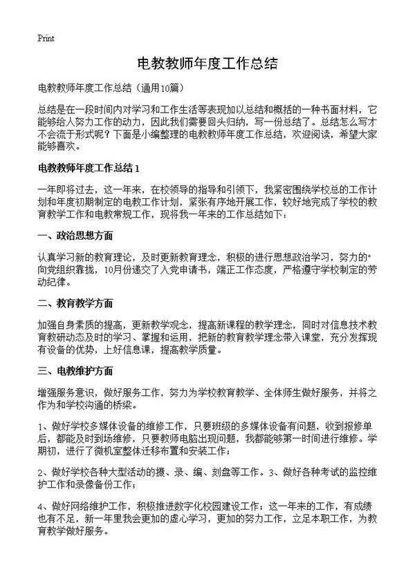 电教教师年度工作总结10篇