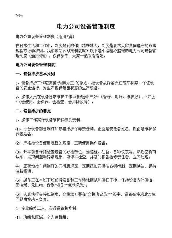 电力公司设备管理制度5篇