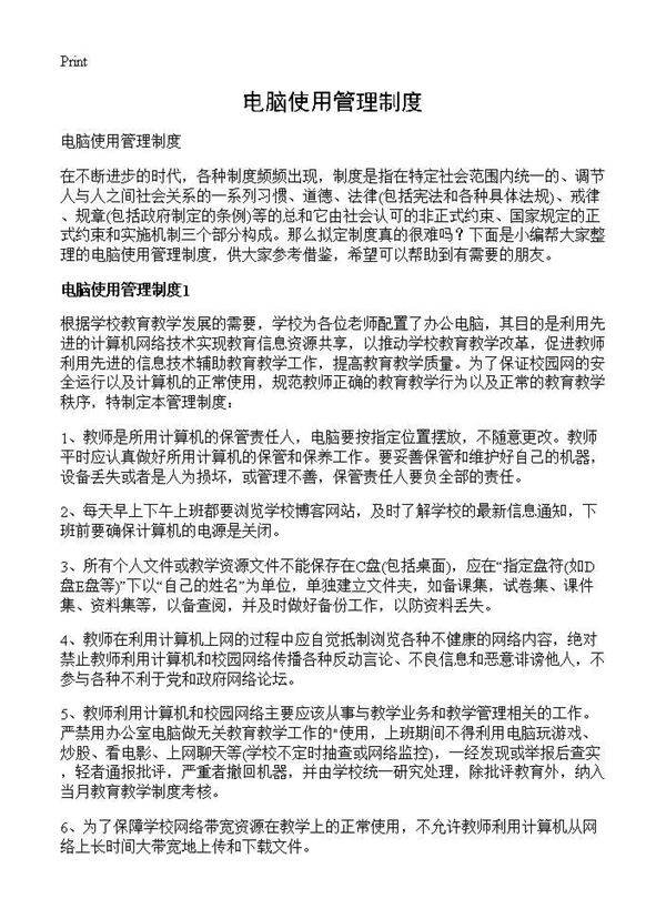 电脑使用管理制度