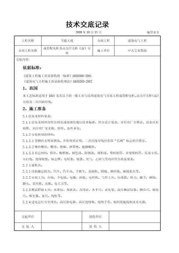 成套配电柜及动力开关柜(盘)安装交底记录