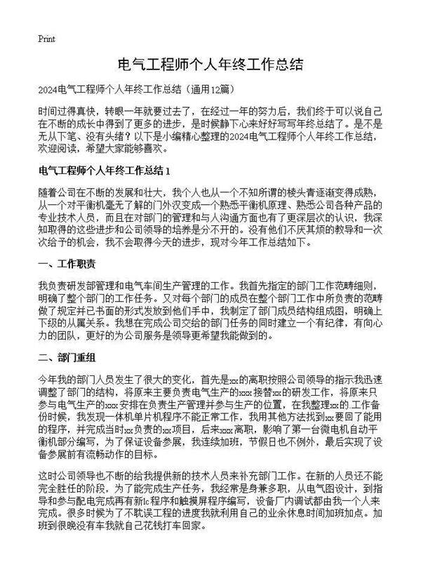 电气工程师个人年终工作总结12篇