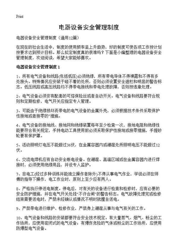 电器设备安全管理制度12篇