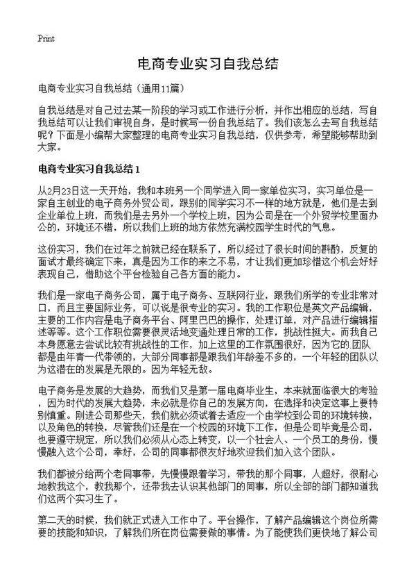 电商专业实习自我总结11篇