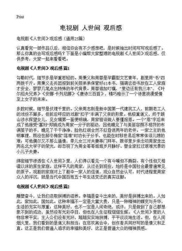 电视剧《人世间》观后感23篇