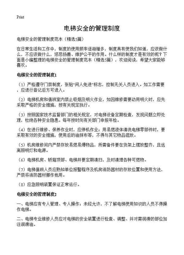 电梯安全的管理制度5篇