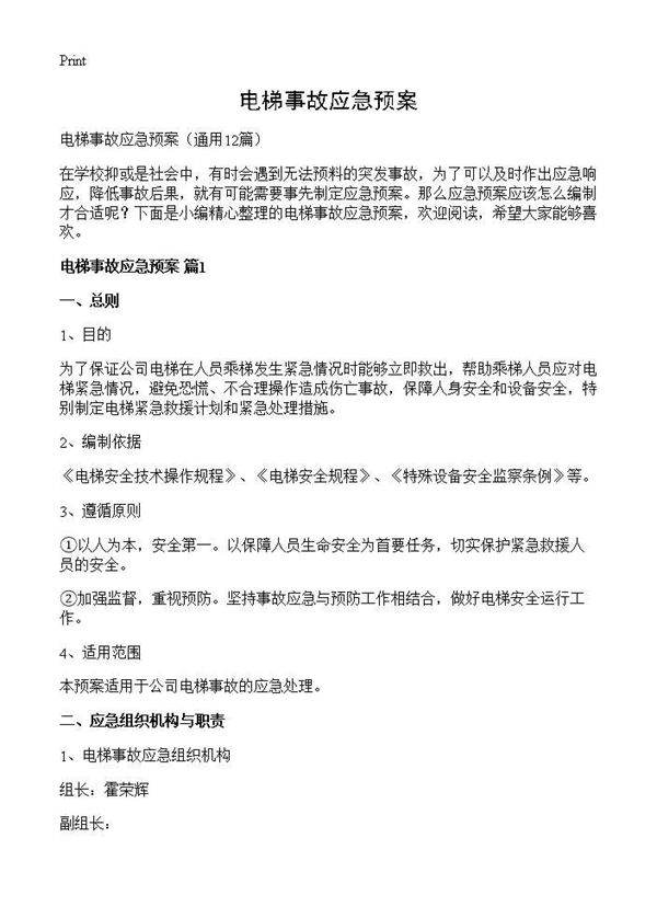 电梯事故应急预案12篇