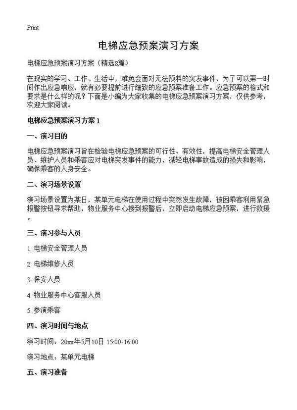 电梯应急预案演习方案8篇