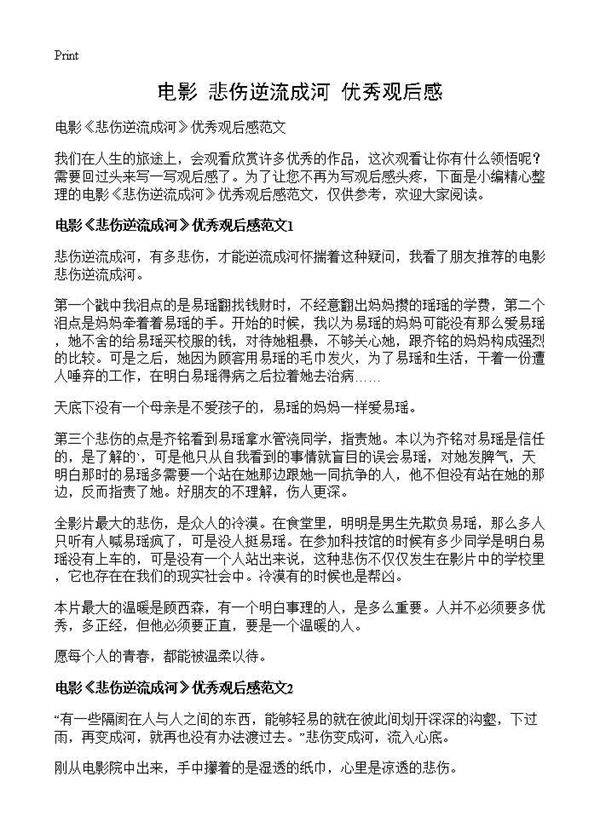 电影《悲伤逆流成河》优秀观后感