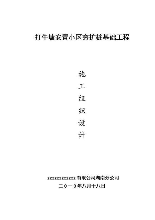 打牛塘安置小区夯扩桩基础工程施工组织设计