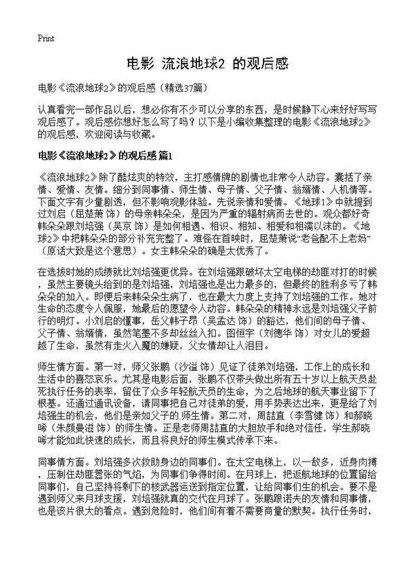 电影《流浪地球2》的观后感37篇