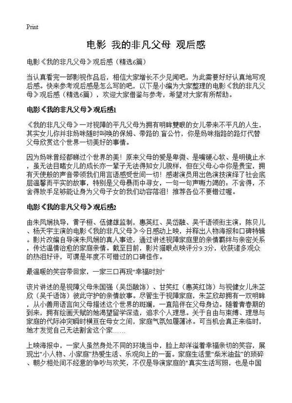 电影《我的非凡父母》观后感6篇