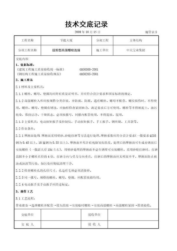 扭剪型高强螺栓连接交底记录