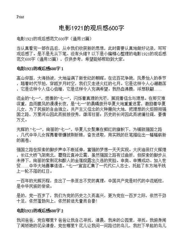 电影1921的观后感600字15篇