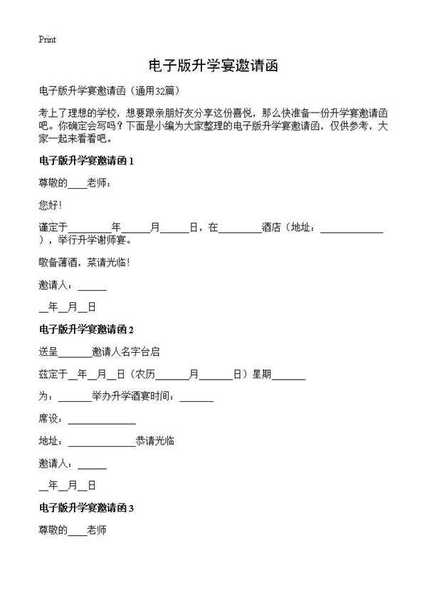 电子版升学宴邀请函32篇