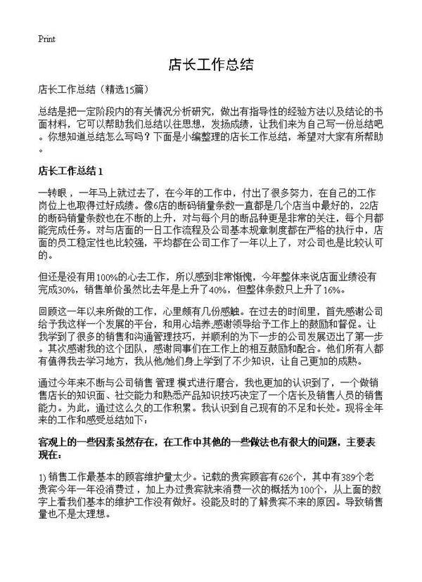 店长工作总结15篇