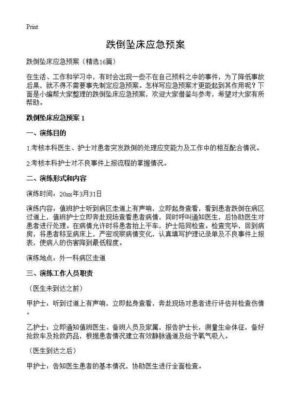 跌倒坠床应急预案16篇