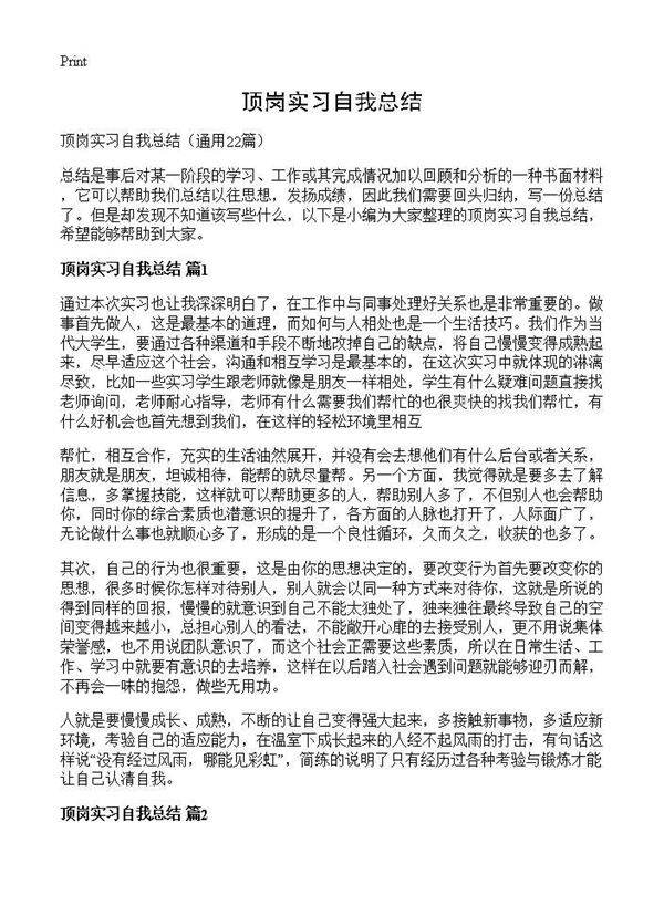 顶岗实习自我总结22篇