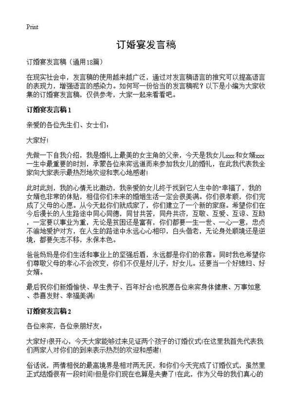 订婚宴发言稿18篇