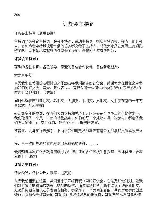 订货会主持词19篇