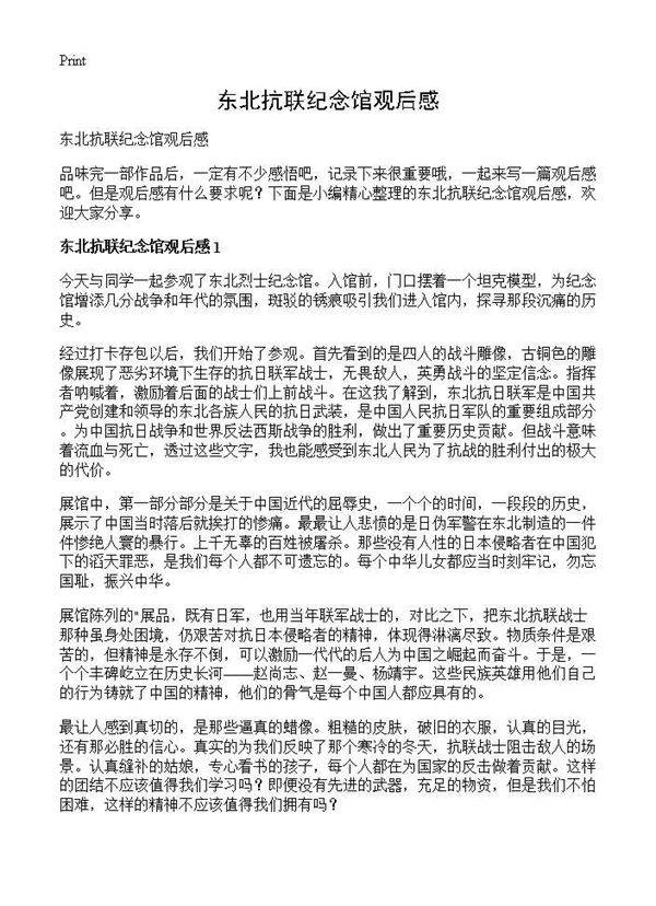 东北抗联纪念馆观后感