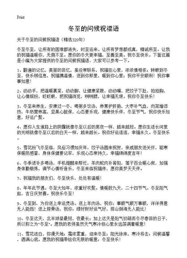冬至的问候祝福语320篇