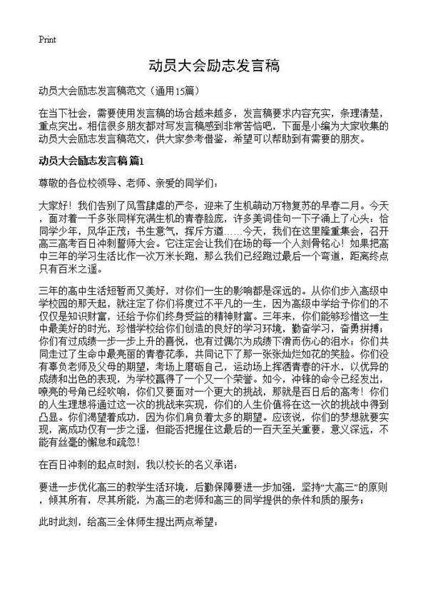 动员大会励志发言稿15篇