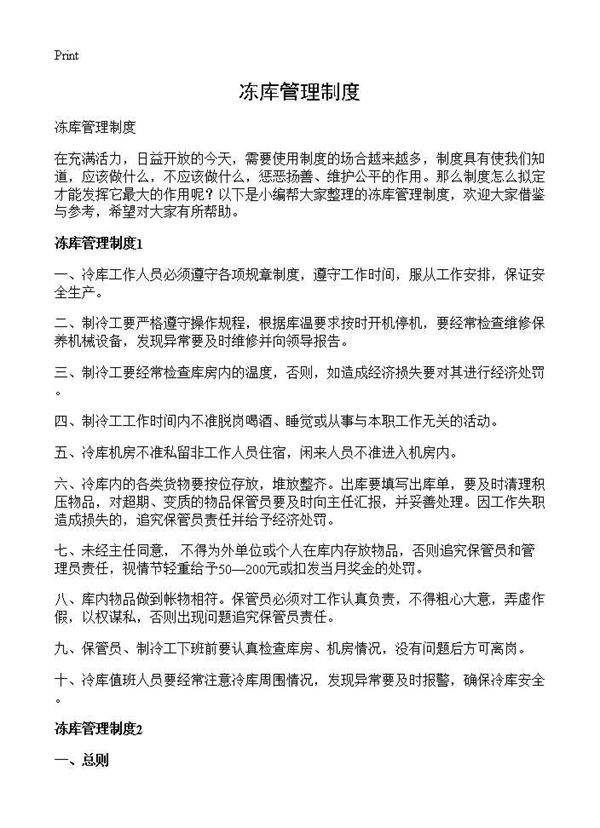 冻库管理制度