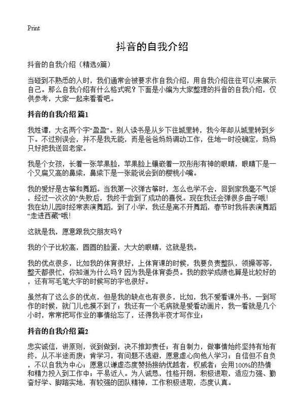 抖音的自我介绍9篇