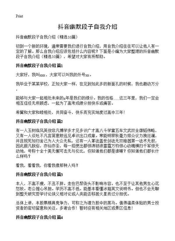 抖音幽默段子自我介绍10篇