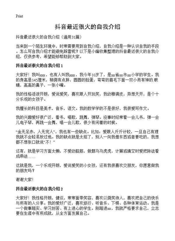 抖音最近很火的自我介绍31篇