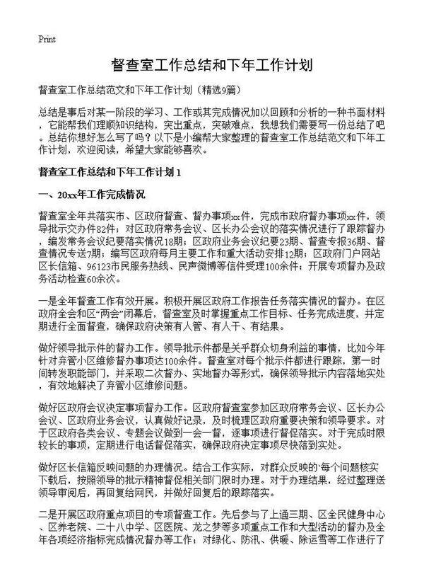 督查室工作总结和下年工作计划9篇