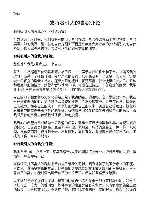 独特吸引人的自我介绍21篇