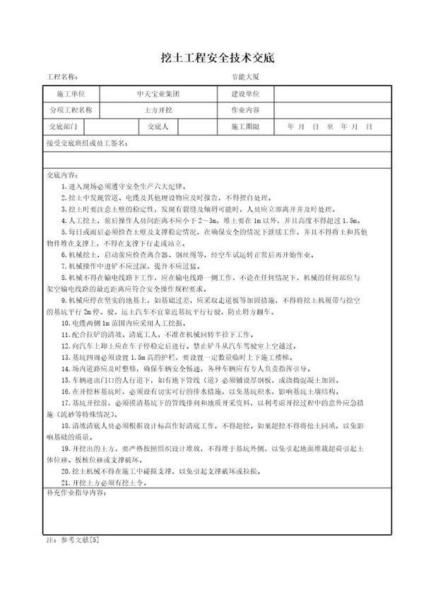 挖土工程安全技术交底