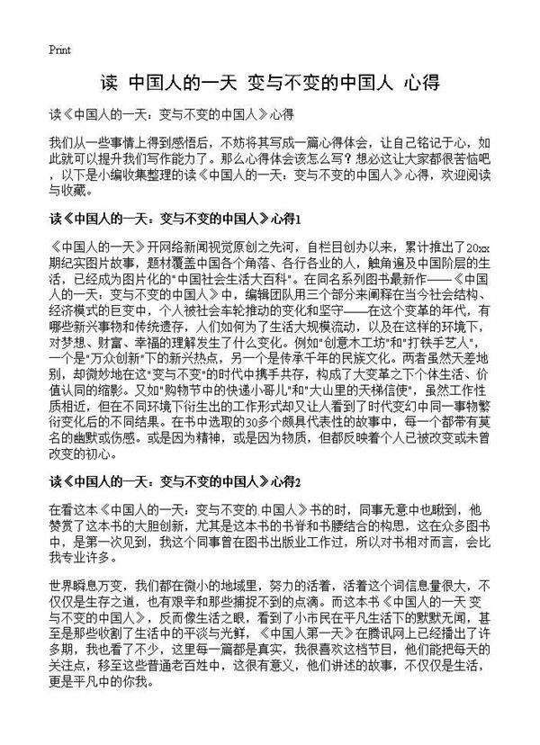 读《中国人的一天 变与不变的中国人》心得