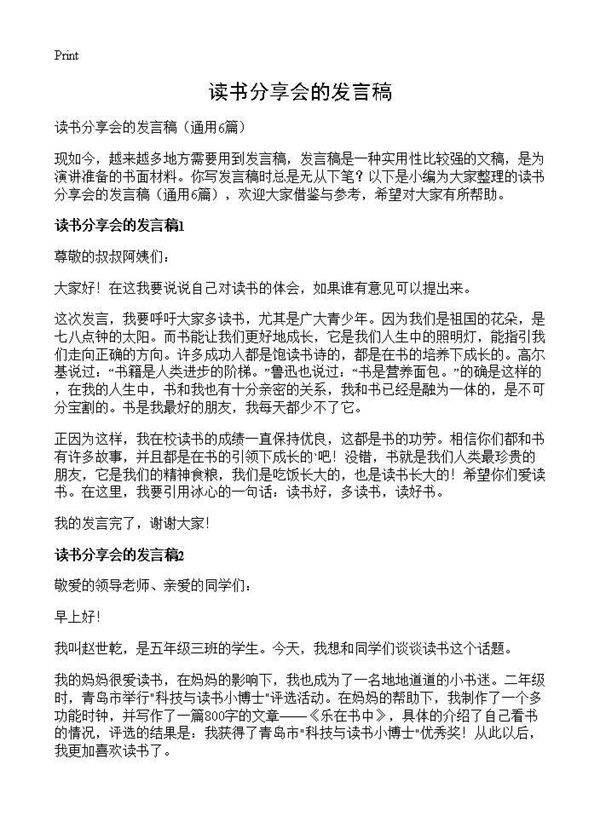 读书分享会的发言稿6篇