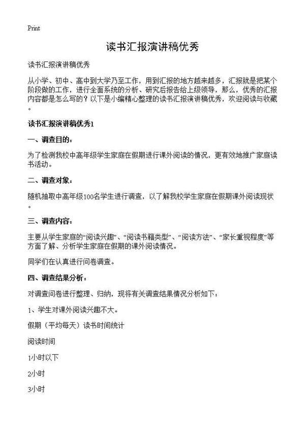 读书汇报演讲稿优秀