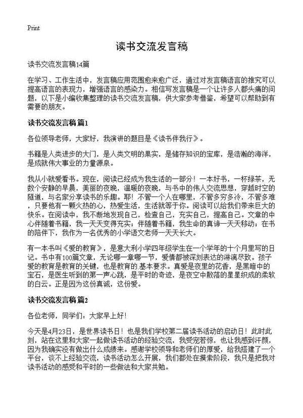 读书交流发言稿